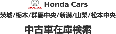 Honda Cars ���/�Ȗ�/�Q�n����/�V��/�R��/���{���� ���Îԍ݌Ɍ���